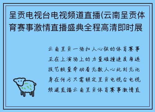 呈贡电视台电视频道直播(云南呈贡体育赛事激情直播盛典全程高清即时展现精彩对决不容错过)