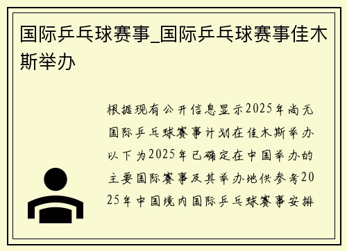 国际乒乓球赛事_国际乒乓球赛事佳木斯举办